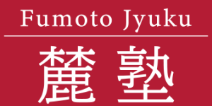 麓塾 Fumoto Jyuku